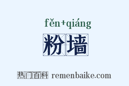 粉墙是什么意思的图片